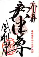金剛寺(八坂庚申堂)の御朱印