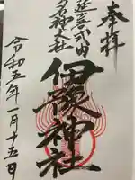 伊豫神社の御朱印