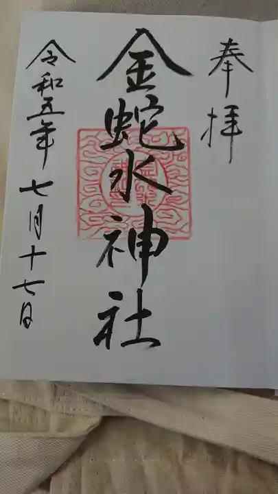 金蛇水神社の御朱印