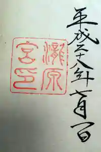 瀧原宮(皇大神宮別宮)の御朱印