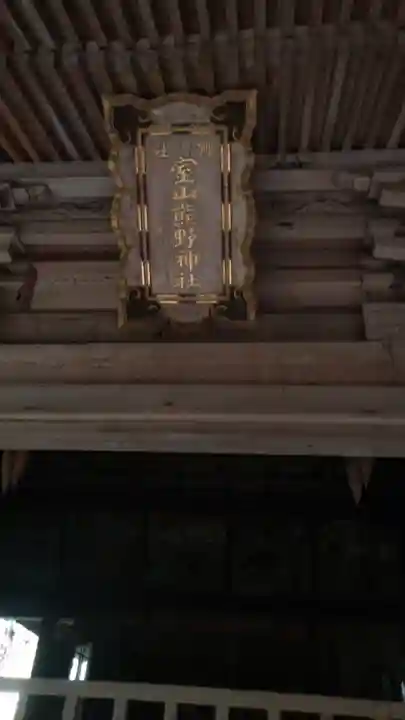 室山熊野神社のその他建物