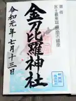 根室金刀比羅神社の御朱印