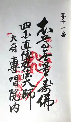 名號山 専唱院(愛知県)