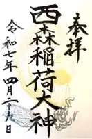 西森稲荷大明神の御朱印