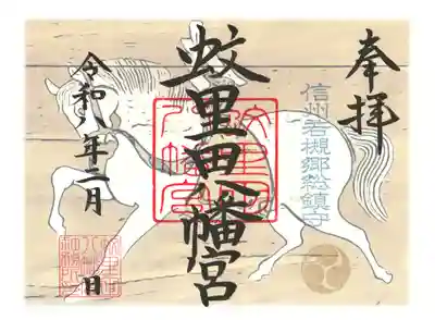 蚊里田八幡宮(長野県)