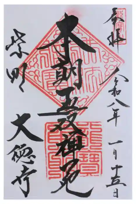 大徳寺の御朱印