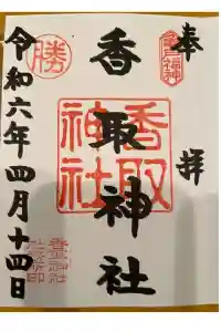 亀戸 香取神社の御朱印 2024年04月14日(日)投稿