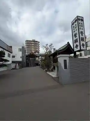 誓願寺(北海道)