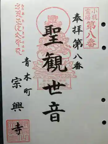 宗興寺の御朱印 2022年10月