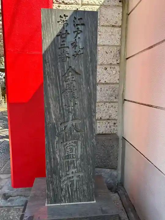 大円寺(東京都)