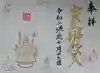 水天宮の御朱印