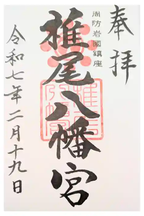 椎尾八幡宮の御朱印