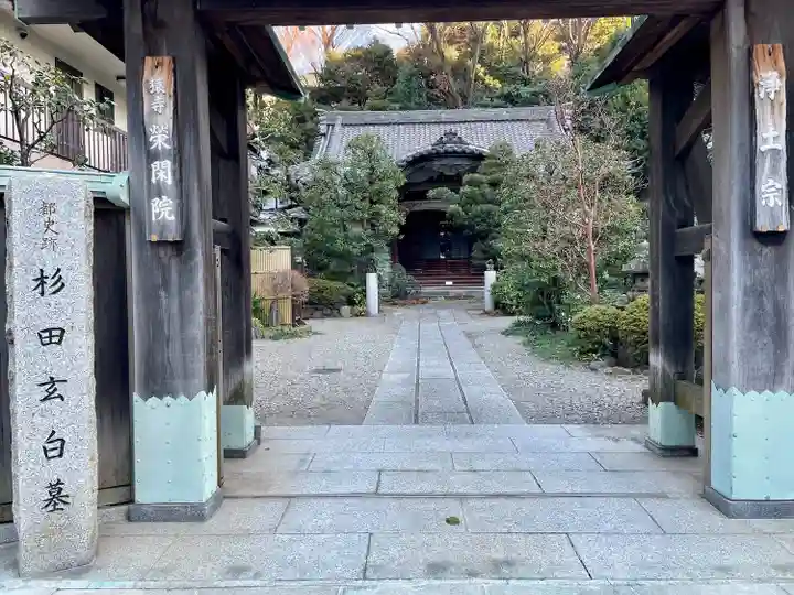 栄閑院(東京都)