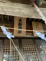 大鈴神社の{uncategorized: "未分類", other: "その他", undefined: "問題あり", building: "その他建物", grave: "お墓", sacred_gate: "鳥居", guardian: "狛犬", statue: "像", buddha: "仏像", history: "歴史", nature: "自然", garden: "庭園", animal: "動物", pagoda: "塔", temizu: "手水舎", mountain_gate: "山門・神門", sanctuary: "本殿・本堂", subordinate: "末社・摂社", art: "芸術", scenery: "景色", jizo: "地蔵", ema: "絵馬", goshuin: "御朱印", omikuji: "おみくじ", items: "授与品その他", amulet: "お守り", goshuincho: "御朱印帳", eats: "食事", festival: "お祭り", votive_dance: "神楽", shichigosan: "七五三参", wedding: "結婚式", experience: "体験その他", initially: "初詣", around: "周辺", anti_infection: "感染症対策"}