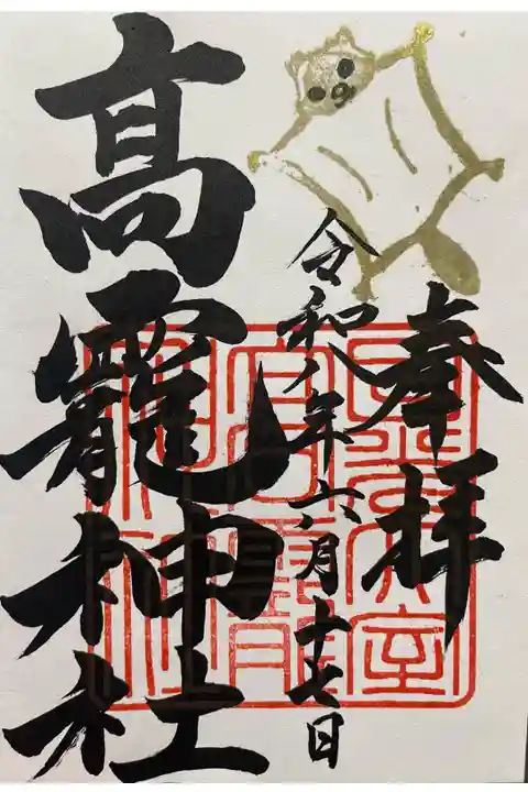 直書き御朱印
