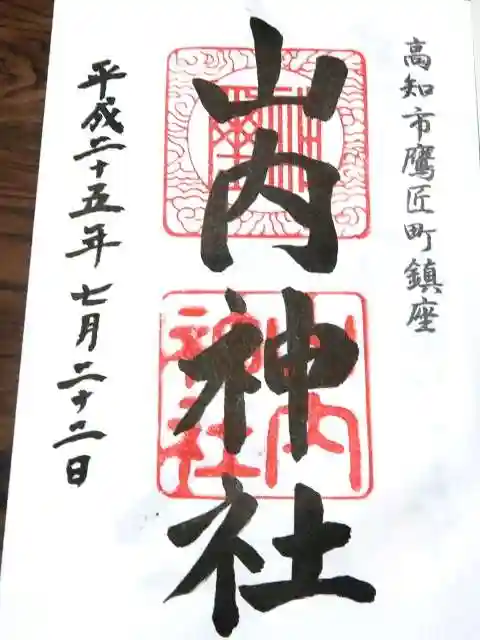 山内神社の御朱印