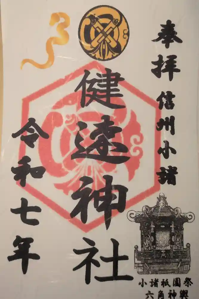 健速神社の御朱印