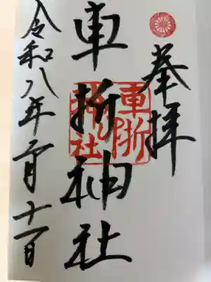 車折神社の御朱印