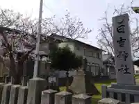 日吉神社(福井県)