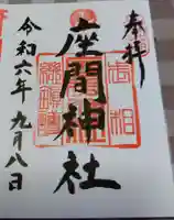 座間神社の御朱印