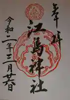 江島神社の御朱印