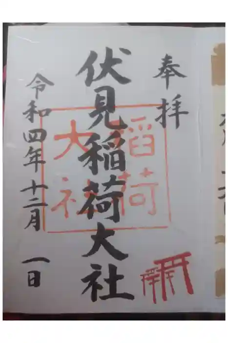 伏見稲荷大社の御朱印