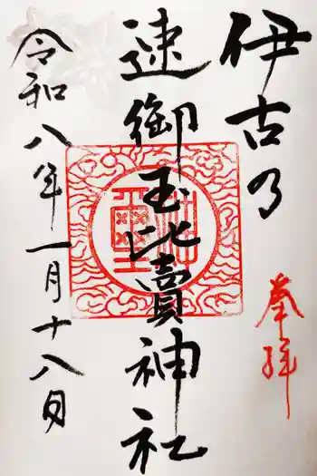 伊古乃速御玉比売神社の御朱印 2026年01月