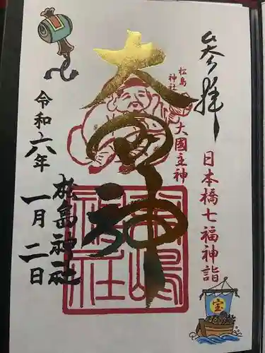 松島神社の御朱印