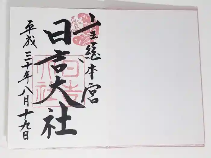 日吉大社の御朱印