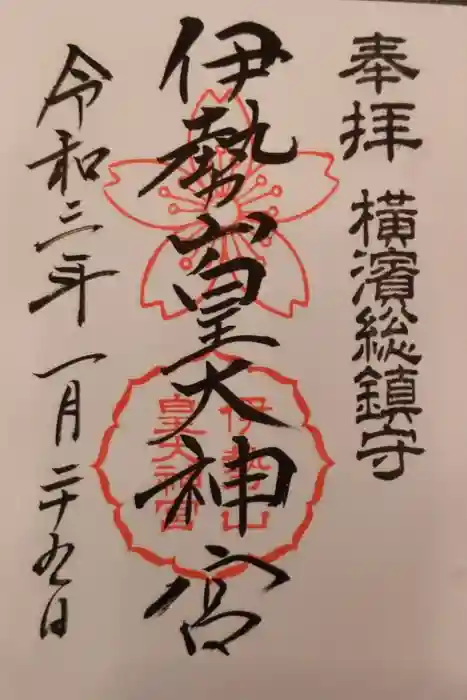 伊勢山皇大神宮の御朱印