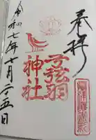 弓弦羽神社の御朱印
