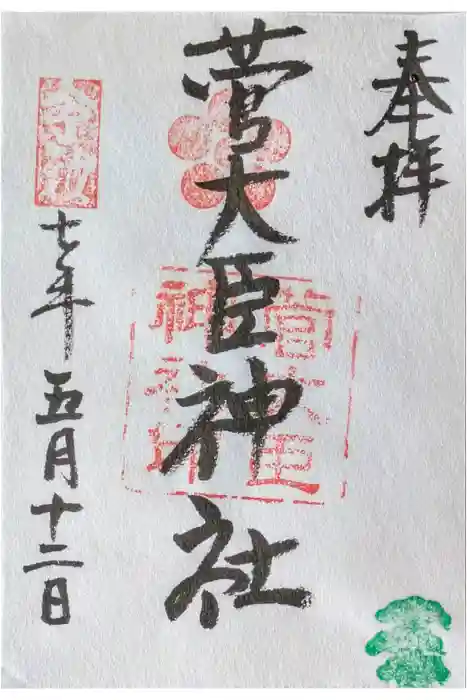 菅大臣神社の御朱印
