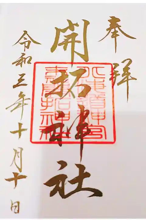 書き置き御朱印いただきました。