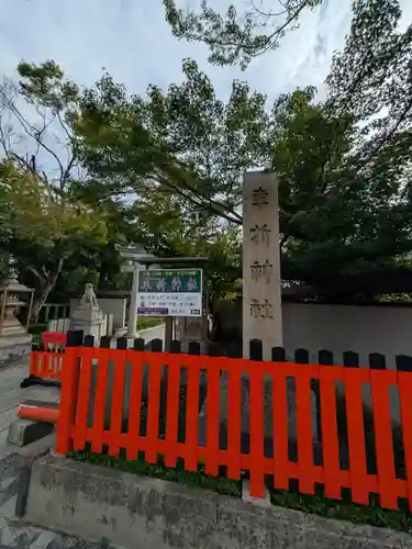 車折神社(京都府)