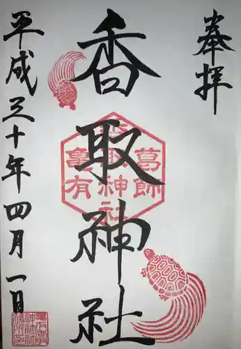 亀有香取神社の御朱印