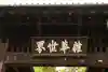 恵林寺(山梨県)