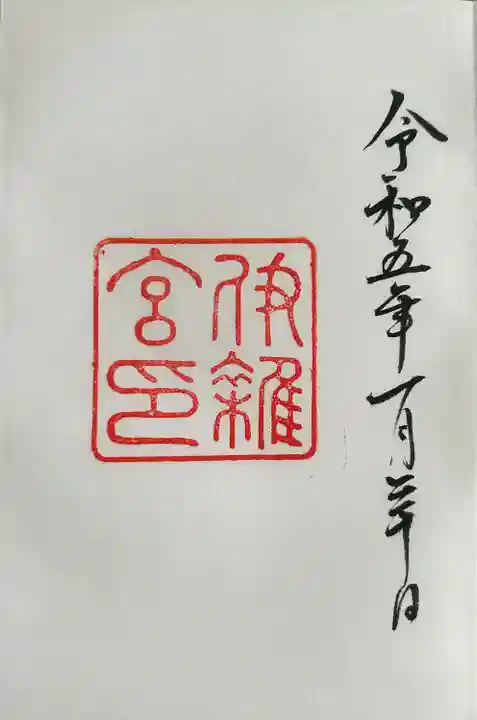 伊雜宮(皇大神宮別宮)の御朱印