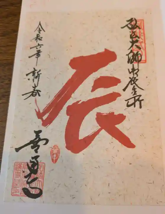 善通寺の御朱印