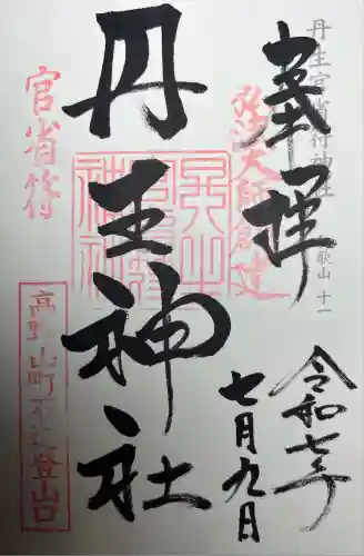 丹生官省符神社(和歌山県)