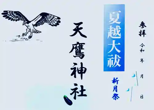 天鷹神社(岐阜県)