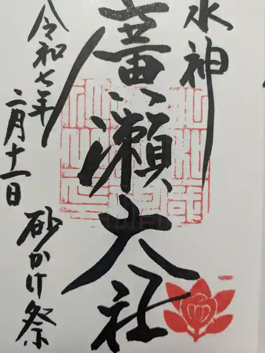 廣瀬大社の御朱印