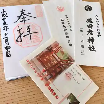 猿田彦神社の授与品その他