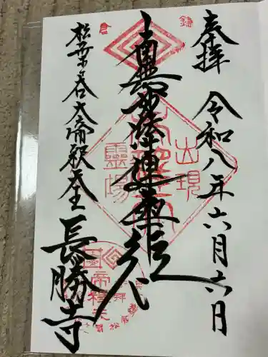 長勝寺の御朱印