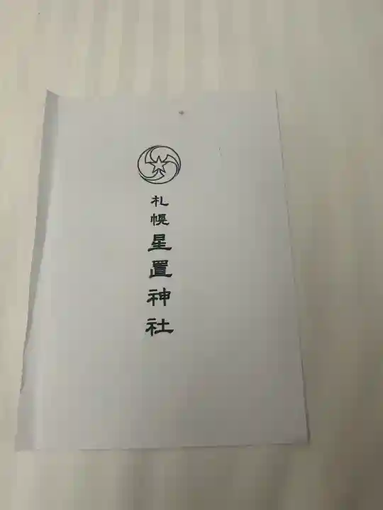 星置神社(北海道)