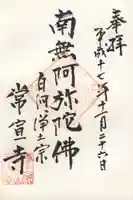 常宣寺の御朱印