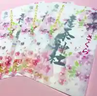 産泰神社の御朱印