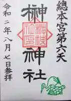 榊神社の御朱印