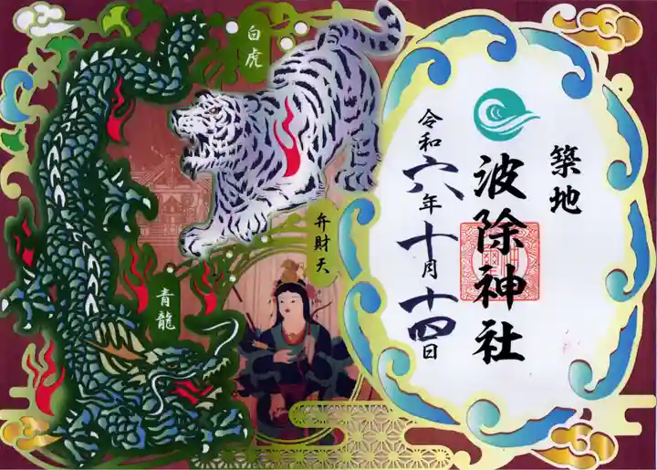 波除神社(波除稲荷神社)の御朱印