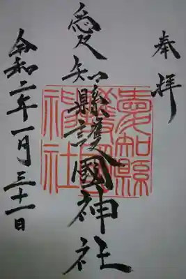 愛知縣護国神社の御朱印です！