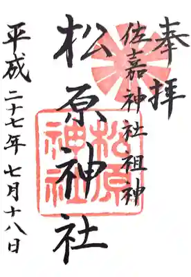 佐嘉神社・松原神社の御朱印
